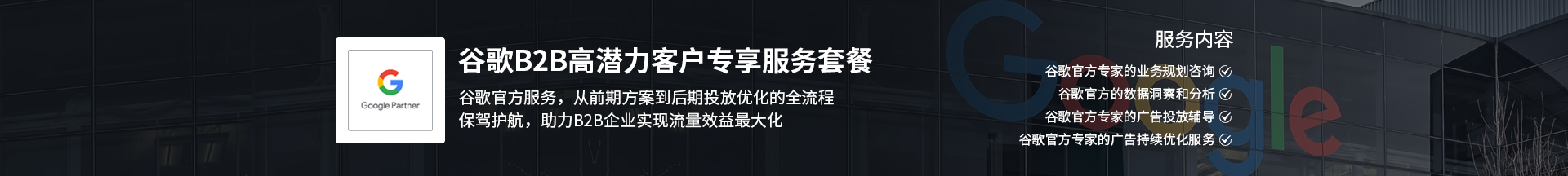 谷歌B2B高潜力客户专享服务套餐