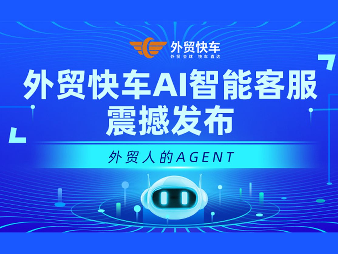 外贸快车服务中心介绍