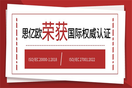 思亿欧荣获两项国际权威认证!——ISO/IEC 20000-1:2018、 ISO/IEC 27001:2022