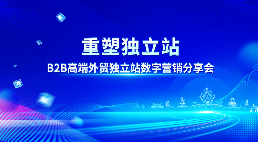 外贸快车重新定义独立站-B2B高端外贸独立站数字营销分享会陕西之行圆满结束