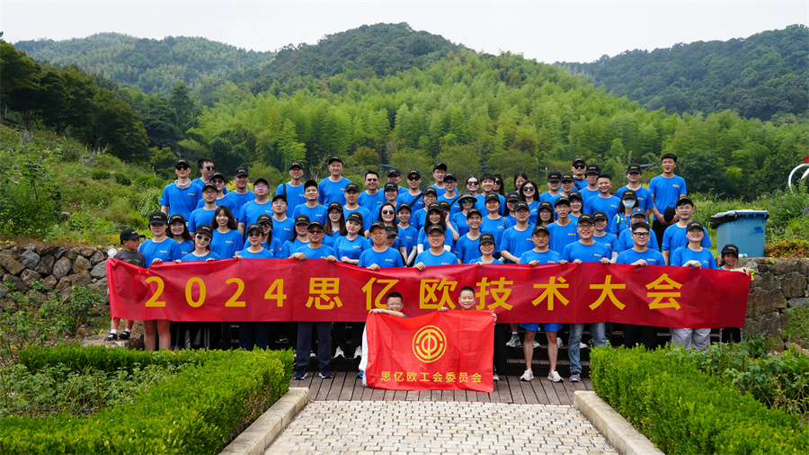 创新引领技术筑基 -2024思亿欧技术大会圆满收官