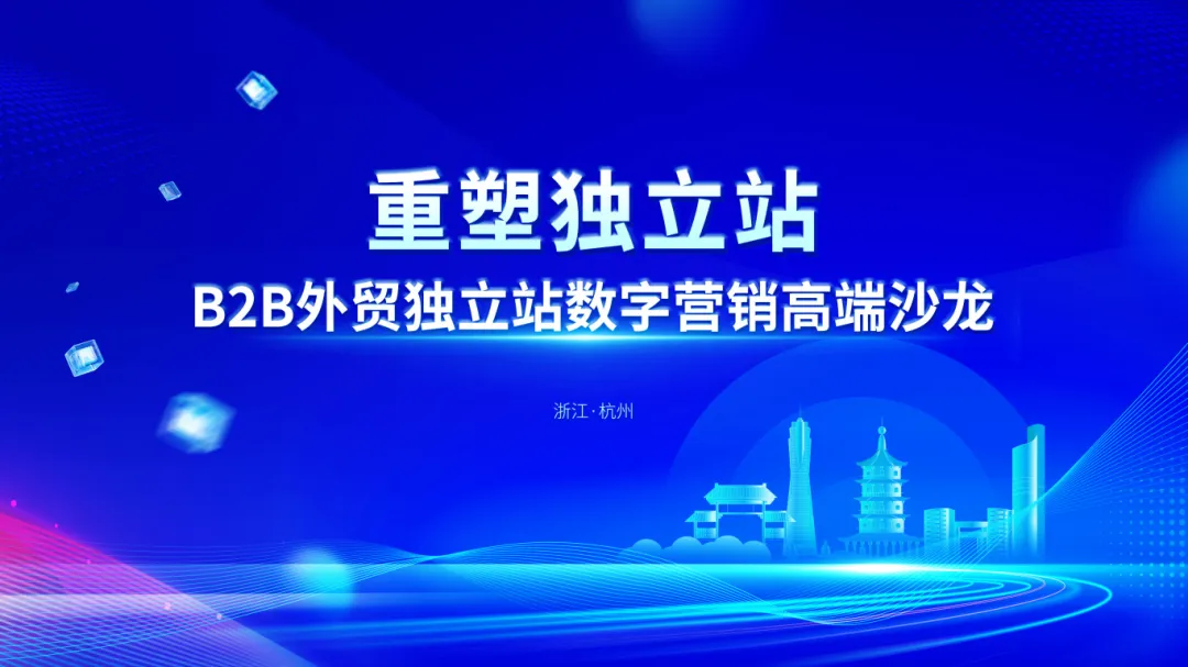 外贸快车重新定义独立站-B2B外贸独立站数字营销高端沙龙杭州场