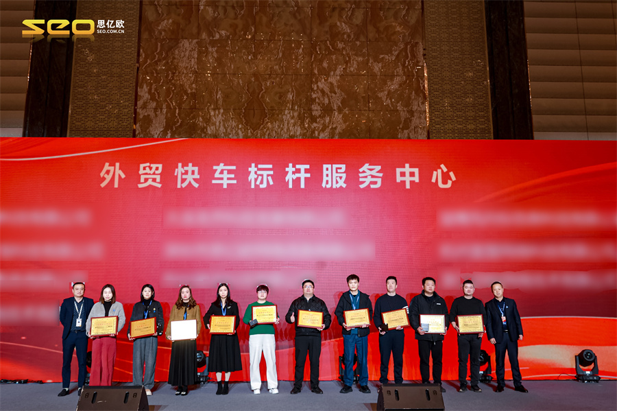 外贸快车第十一届渠道大会-标杆1 外贸快车第十一届渠道大会-标杆1