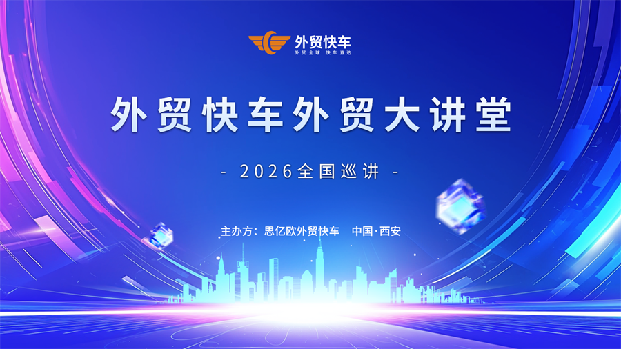 2026 思亿欧外贸快车外贸大讲堂首站-西安站圆满落幕！